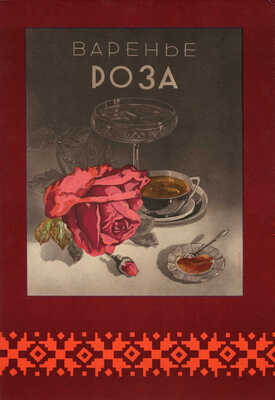 Консервы. [Каталог] / Министерство пищевой промышленности Союза ССР; худож. Ю. Цеиров, А. Краченко. [М.], [1956].